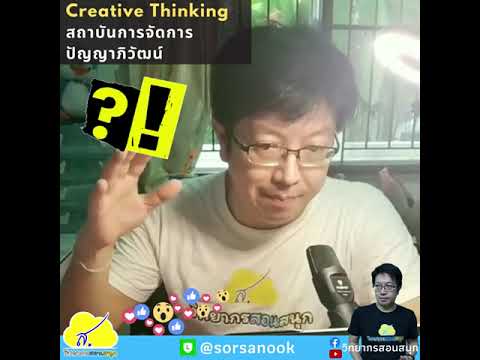 ตัวอย่างการสอน Creative Thinking โคตรสนุก #วิทยากรสอนสนุก