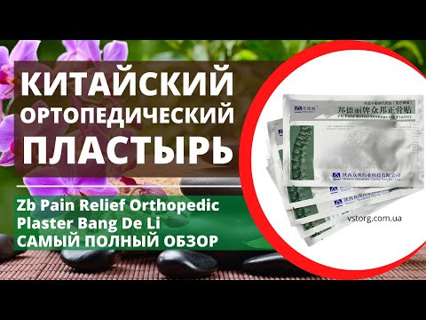 Китайский Ортопедический пластырь Bang De Li Zb Pain Relief Orthopedic Plaster Обзор Отзывы