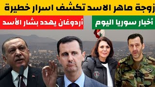 منال الجدعان تحرج عائلة الأسد وتكشف أسرار خطيرة| اردوغان يهدد بشار| انهيار النظام |خبار سوريا اليوم