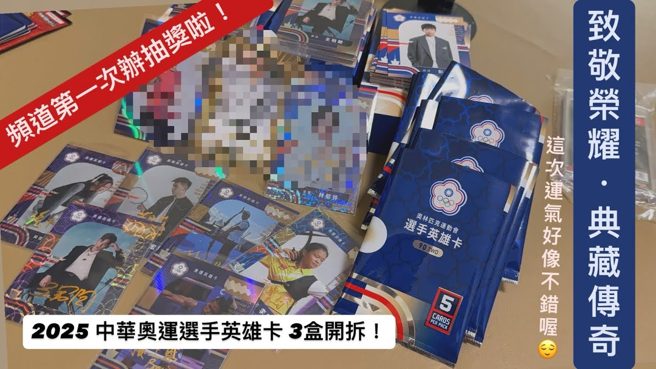 （居然有抽獎！？）這次運氣似乎不錯喔 2025 中華奧運選手英雄卡3盒開拆 #奧運 #國手 #2025中華奧運選手英雄卡 #抽卡 #拆卡日常 #林郁婷 #王齊麟 #李洋 #林昀儒 #湯智鈞 #抽獎 
