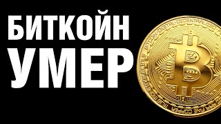 Почему умер биткойн? Зачем придумали крипту?