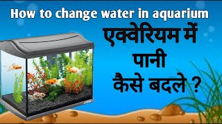 एक्वेरियम का पानी कैसे बदले। how to change aquarium water. full guide in Hindi.