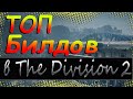 DIVISION 2 ТОП БИЛДОВ | КАКОЙ БИЛД ВЫБРАТЬ | ПРОСТЫЕ И ПОЛЕЗНЫЕ БИЛДЫ