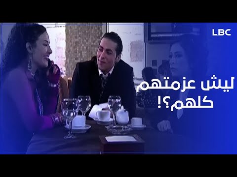 حضرت على أمل عشاء رومانسي لكن اللي لقت ه طاولة مليانة بالبنات