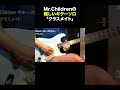 ミスチルの難しいギターソロ「クラスメイト」