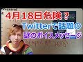 海外都市伝説！Twitterで話題の謎のボイスメッセージ