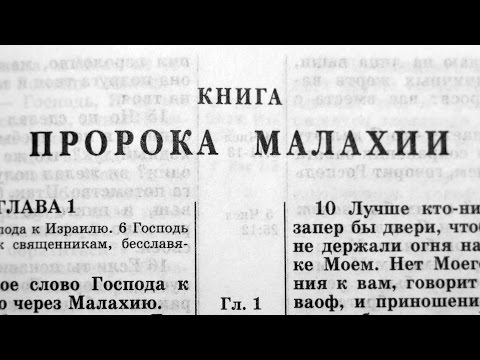 Библия. Книга пророка Малахии. Ветхий Завет (читает Александр Бондаренко)