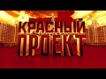 Роль личности в истории: от Николая II до Бориса Ельцина. Красный проект