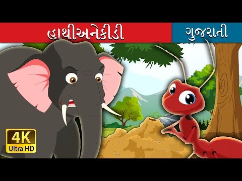 હાથી અને કીડી | Elephant and Ant Story in Gujarati | Gujarati Fairy Tales