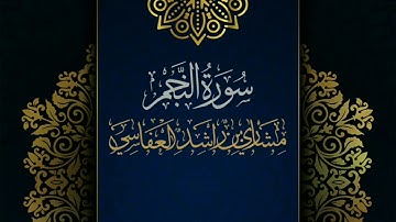 سورة النجم #مكررة - القارئ: مشاري العفاسي #المصحف_المرتل #حفص_عن_عاصم