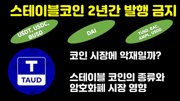 스테이블 코인의 종류와 스테이블 코인 규제 소식이 암호화폐 시장에 미치는 영향은