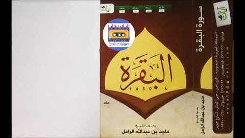 سورة البقرة | الشيخ ماجد الزامل  1430