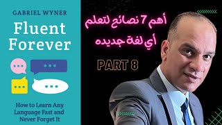 PART8 طريقة Fluent Forever: كيف تتعلم أي لغة بسرعة؟ •لا تفوتوا أهم ما تعلمته من كتاب Fluent Forever