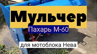 Мульчер Пахарь М-60 для мотоблока. Распаковка. Установка. Модернизация вездекоса.