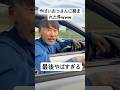 車運転してたらやばすぎるおっさんに絡まれた件www #車 #おっさん #おもしろ #爆笑 #shorts