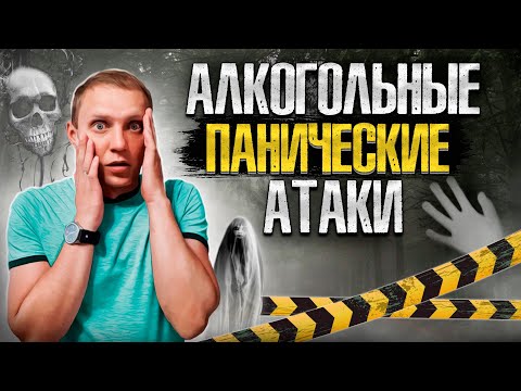 ПАНИЧЕСКИ АТАКИ ПОСЛЕ АЛКОГОЛЯ | Страхи после алкоголя | Мысли не дают покоя | Слышишь каждый шорох