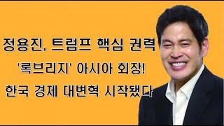 정용진, 트럼프 핵심 권력 &#39;록브리지&#39; 아시아 회장! 한국 경제 대변혁 시작됐다