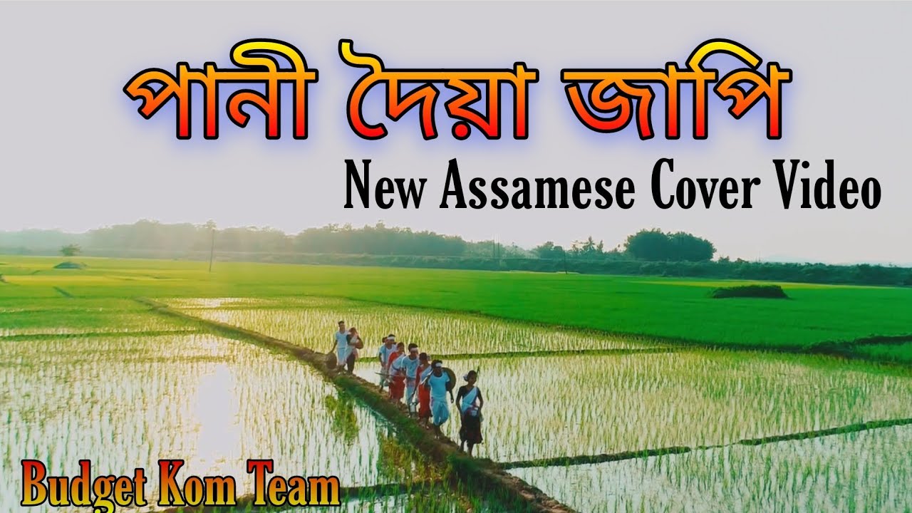 Pani Doya Japi Cover Video      Budget Kom Team  Assamese Song