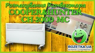 Розпакування конвектора COOPER&HUNTER CH-2000 MC