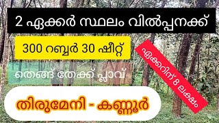 2 ACRE LAND 4 SALE !! ACRE 8 LAKH ONLY THIRUMENI ( KANNUR )#8921388078 