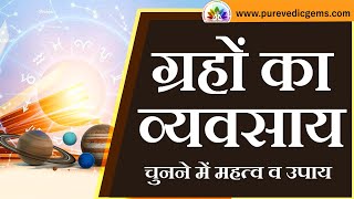 ग्रहों का व्यवसाय चुनने में महत्व व उपाय