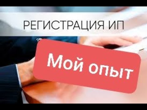 Мой опыт регистрации ИП.  Регистрация ИП не по месту прописки