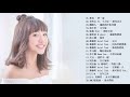 Ariel Tsai 蔡佩軒 - 最好的歌曲 (好歌曲最经典歌曲) 2018 必聽華語新歌排行榜 - 新的流行音樂2018年