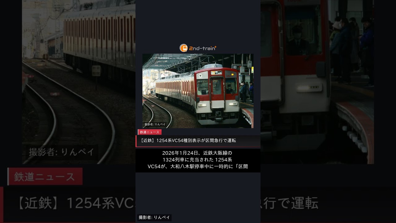 近鉄】1254系VC54種別表示が区間急行で運転 |2nd-train鉄道ニュース