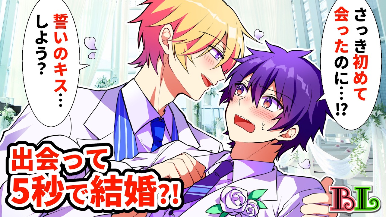 【BLアニメ】男同士で0日婚するとどうなるのか？出会ったその日に結婚式でキスをした結果…【BLボイス漫画】