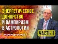 ЭНЕРГЕТИЧЕСКОЕ ДОНОРСТВО И ВАМПИРИЗМ В АСТРОЛОГИИ | ЧАСТЬ 1 | АЛЕКСАНДР ЗАРАЕВ 2021