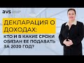 Декларация о доходах: кто и в какие сроки должен подавать?