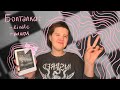 Мой первый kindle и мини-обзор прочитанных книг 🖇️☕️