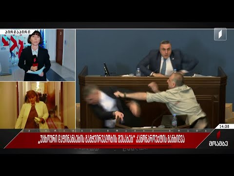 „უცხოური დაფინანსების გამჭვირვალობის შესახებ“ კანონპროექტის განხილვა - მოვლენათა ქრონოლოგია