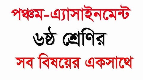 amar i school||   5th week assignment| ৬ষ্ঠ শ্রেণি  || ৫ম সপ্তাহের || সব বিষয়ের এসাইনমেন্ট