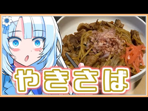 【VOICEROIDキッチン】おいしい「屋台風焼きそば」を作るずんだもん(WhiteCUL)【料理】