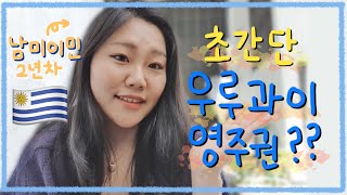 [우루과이]너무 쉬운 영주권받기 | 남미이민 | 질문 받아요