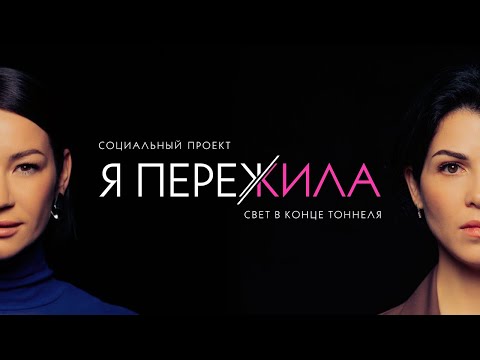 Новый социальный проект Иды Галич Я пережила. Выпуск 2.