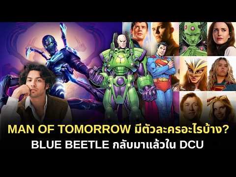 WHAT CHARACTERS ARE IN MAN OF TOMORROW? BLUE BEETLE IS BACK IN THE DCU