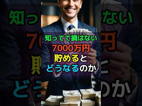 7000万円貯めるとどうなるのか