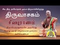 NAMASHIVAYA VAZHGA __ THAMOTHARAN AYYA, SIVAN SONG...