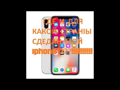 Как проверить для какой страны сделан iphone ?