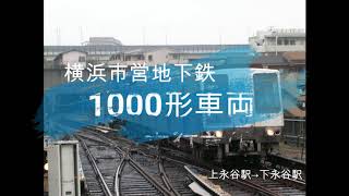 【横浜市営地下鉄】1000形走行音①：上永谷駅→下永谷駅(静止画)