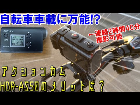 【連続2時間40分撮影可能！】コンパクトで自転車車載に使えるSONYアクションカムHDR-AS50のメリットは？