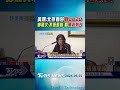 美媒:北京看好戰2028 鄭麗文:不管是誰 要重返執政｜TVBS新聞 @TVBSShorts