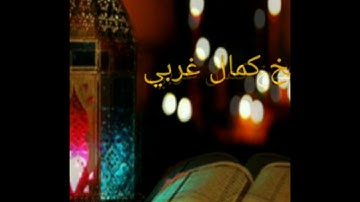 تلاوة من صلاة التراويح للشيخ كمال غربي في رمضان من عام 1438هجرية الموافق ل2017 ميلادية.