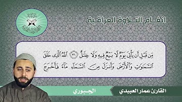 الجبوري  ( إبراهيم 31 )  القارئ عمار العبيدي