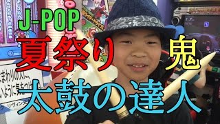 【太鼓の達人】J-POP夏祭り おにでやってみた。【ホワイトベリー】 【太鼓の達人】J-POP夏祭り おにでやってみた。【ホワイトベリー】