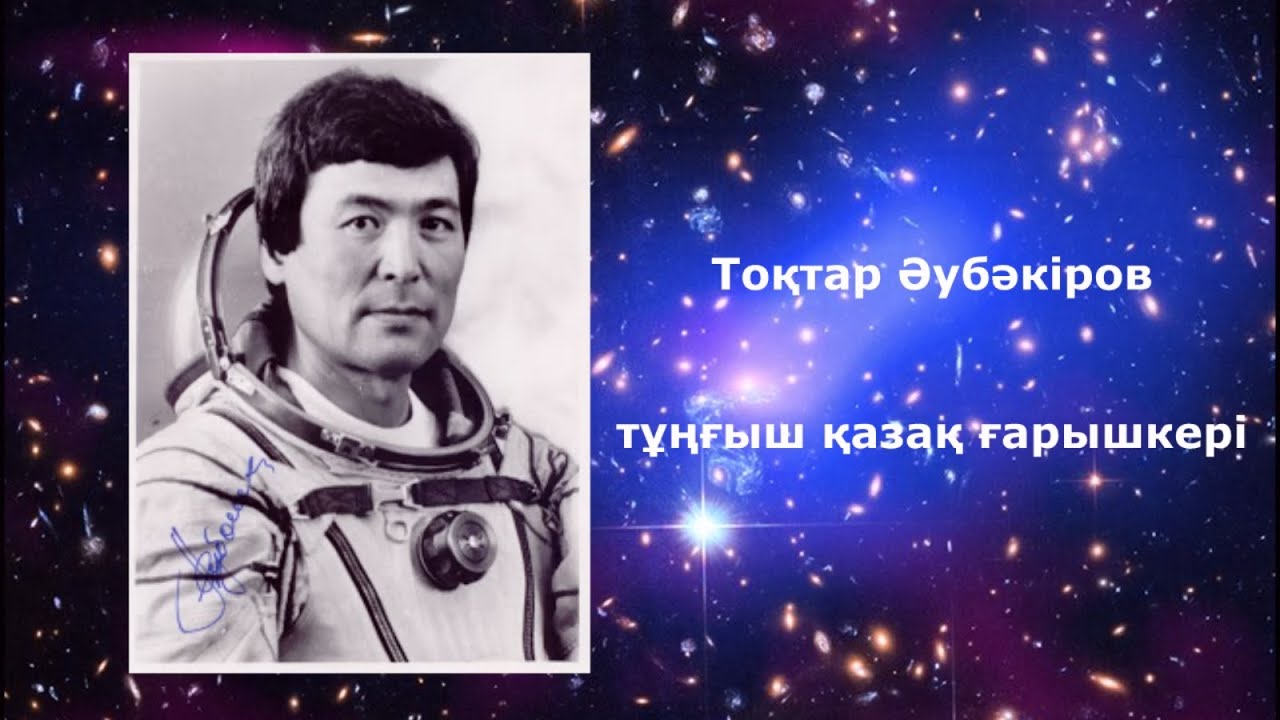 Тохтар аубакиров первый космонавт казахстана Тохтар аубакиров первый космонавт казахстана