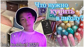 Что Нужно Купить к Школе? / back to school 2022