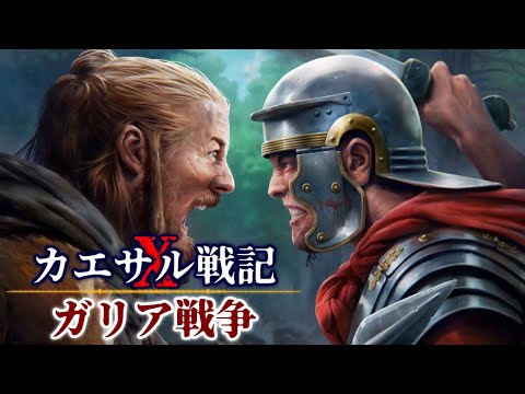 カエサル戦記：ガリア戦争『ビブラクテの戦い』【古代ローマ】